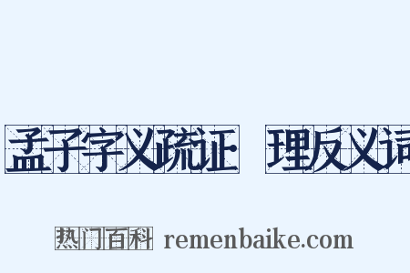 孟子字义疏证·理反义词是什么意思的图片